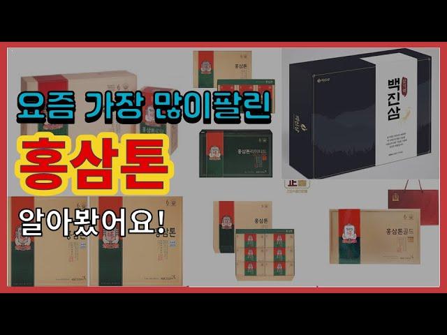 홍삼톤 추천 판매순위 Top10 || 가격 평점 후기 비교