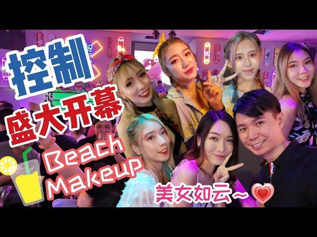 [控制] 盛大开幕活动！美女如云化沙滩妆 Beach Makeup