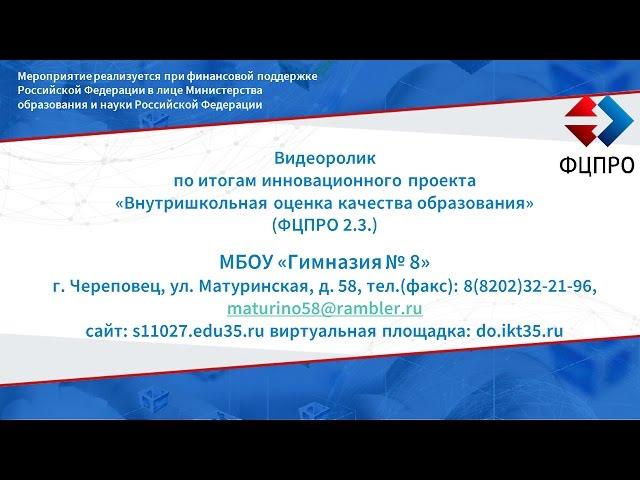МБОУ "Гимназия № 8" г. Череповец. Видеоролик по итогам инновационного проекта.