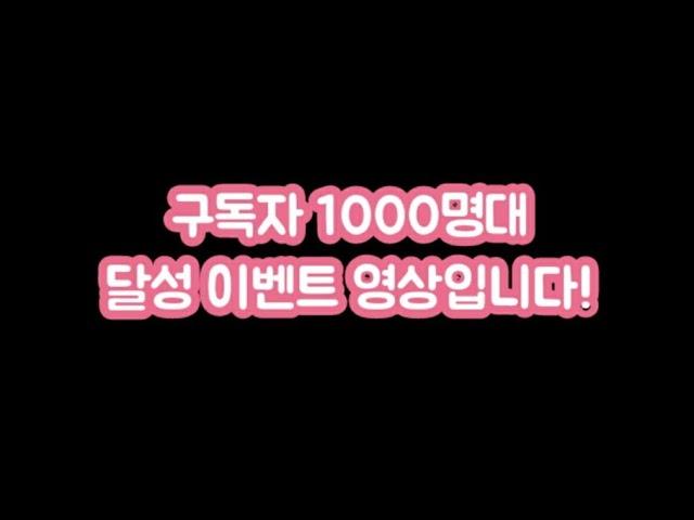 [이벤트] 진찐TV 구독자 1000명 달성 축하 이벤트! 