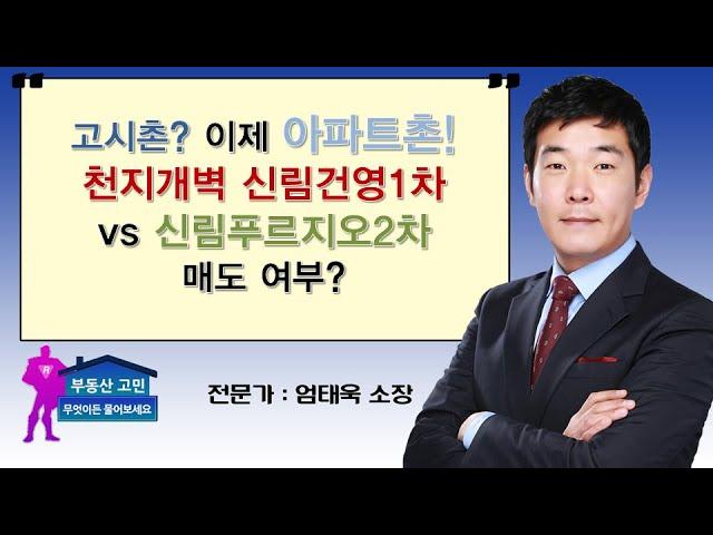 고시촌? 이제 아파트촌! 천지개벽 신림건영1차 vs 신림푸르지오2차 매도 여부?