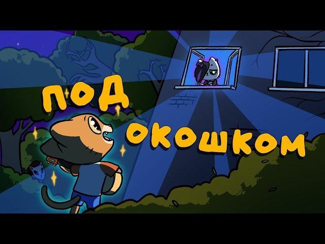 Симбочка - Под Окошком