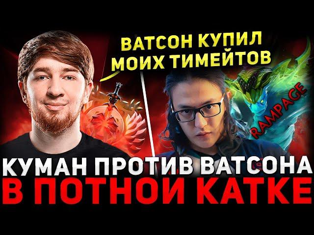 НЕРЕАЛЬНЫЙ КАМБЕК  КУМАН на Сигнатурке Потеет против ВАТСОНА  Cooman Dota 2