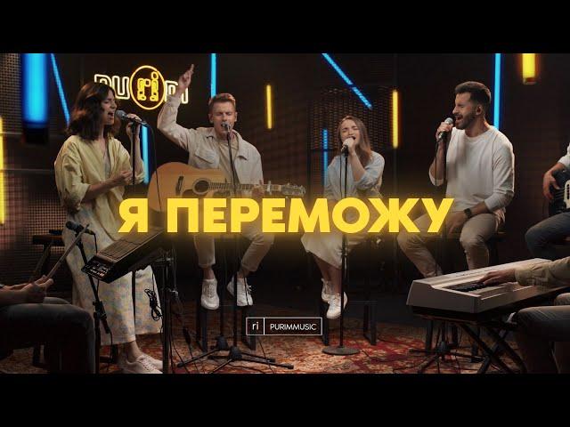 Я ПЕРЕМОЖУ – Purim music (live) / See A Victory – Elevation Worship (cover) / Ukraine 2022