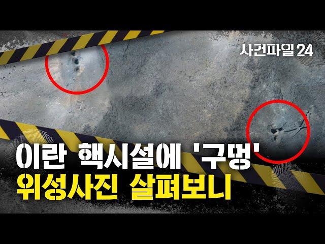 [사건파일24] 이란 '핵 심장부' 때린 미국···땅에 큰 구멍 6개 '뻥'