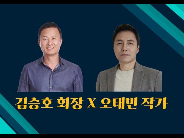 김승호 회장 X 오태민 작가 대담