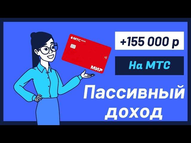 Вся правда про кредитные карты МТС и как я на них зарабатываю 155 тысяч на пассиве