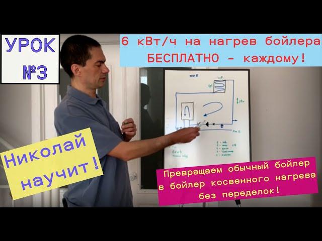 Урок №3. Получаем 6кВт/ч на нагрев бойлера БЕСПЛАТНО! Как обычный бойлер получает косвенный нагрев.