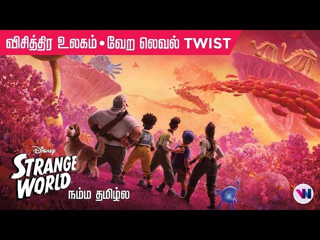 விசித்திர உலகம் - Strange World 2022 tamil dubbed movie animation fantasy feel good magical movie