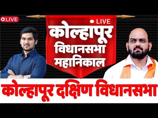  Live :कोल्हापूर दक्षिण विधानसभा निकाल l kolhapur vidhan sabha 2024 #rknews #kolhapurresult