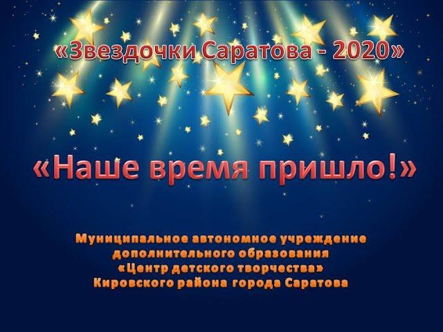 Творческая программа МАУДО "ЦДТ" Кировского района г. Саратова "НАШЕ ВРЕМЯ ПРИШЛО"