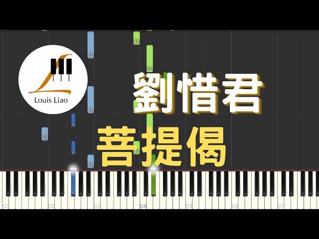 劉惜君 菩提偈 電視劇 獨孤天下 片尾曲 鋼琴教學 Synthesia 琴譜