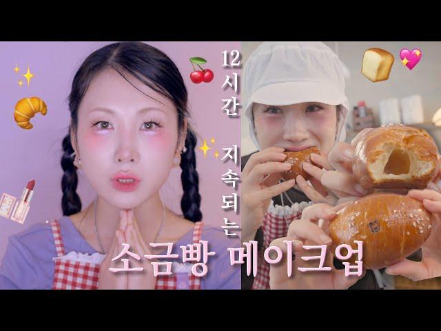 12시간 소금빵 구워도 살아남는 메이크업이 있다..? ....GRWM 같이 화장해요