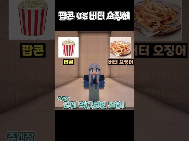 영화관 필수 간식은? 팝콘VS 버터 오징어 [밸런스게임] #shorts #밸런스게임 #minecraft #마인크래프트 #마인 #게임 #로블록스 #웃긴영상 #병맛