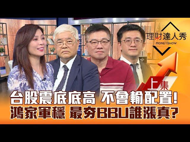 【理財達人秀】台股底底墊高？鴻海法說好 鴻家軍穩 財報委屈股！最夯BBU詳解誰漲真？大美國+高殖利率不會輸！｜李兆華、杜金龍、林正峰、張捷2024.11.14