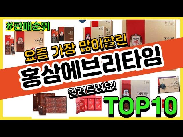 홍삼에브리타임 추천 판매순위 Top10 || 가격 평점 후기 비교