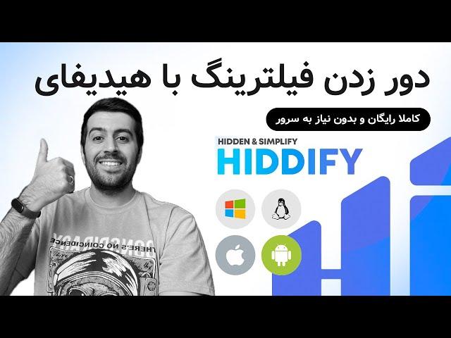 دور زدن فیلترینگ با هیدیفای