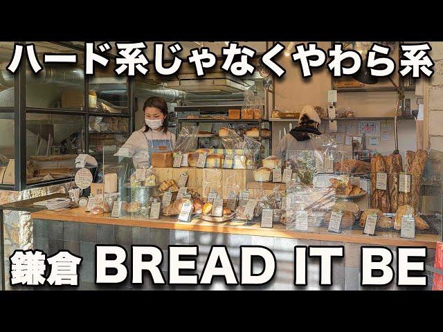 What soft hard bread! The secret is high water content and homemade flour! ”BREAD IT BE” Kamakura