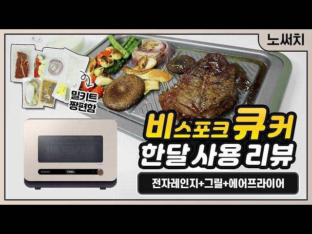 아무도 알려주지 않는 삼성 비스포크 큐커 리뷰!