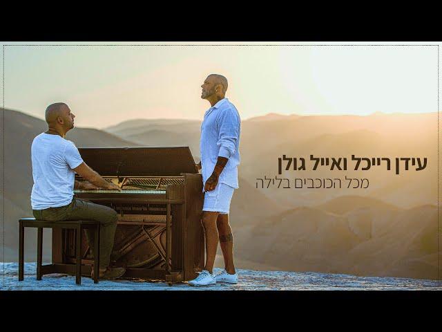 Idan Raichel & Eyal Golan -Of All The Stars At Night || עידן רייכל ואייל גולן – מכל הכוכבים בלילה