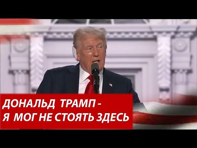 Дональд Трамп впервые выступает перед публикой после покушения