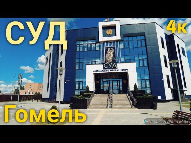 Гомель. СУД Новобелицкого р-на  (Belarus,Gomel)