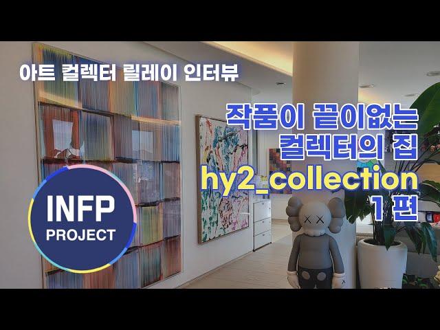 《컬렉터의 집》보면 볼수록 작품이 끝이없는 신기한 집  hy2_collection 편 1탄(미술작품 위주로)