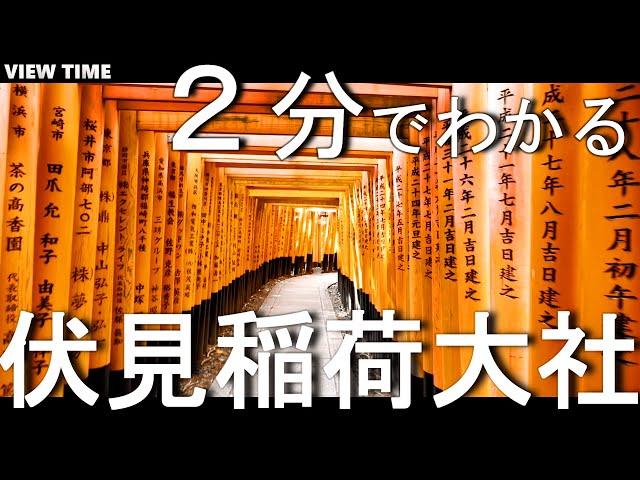 【２分で解説】伏見稲荷大社　（京都旅行/参拝/おもかる石/観光/時間/拝観料/所要時間/見どころ/ご利益）