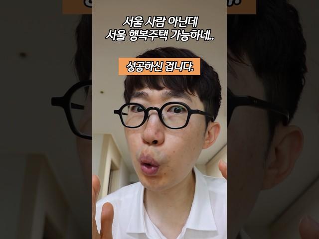 와 서울 사람 아닌데 되는구나………… #SH행복주택 #신혼부부