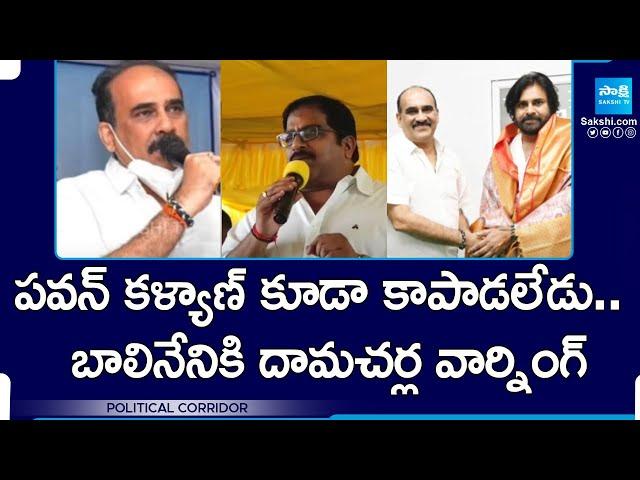 Damacharla Janardhan Warning to Balineni Srinivasa Reddy | Political Corridor |@SakshiTV