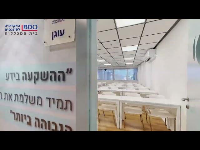 מרכז ההדרכות - קמפוס האקדמיה לפיננסים BDO