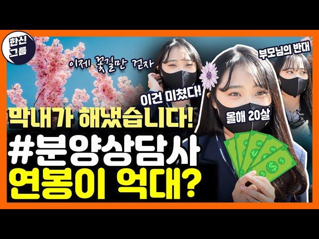 20살 분양상담사 연봉이 1억 5천?? 이젠 엄마가 돈 맡기래요ㅣ막내가 해냈습니다! (feat. 한신그룹 3본부 팀이야기) 이제 꽃길만 걷자!