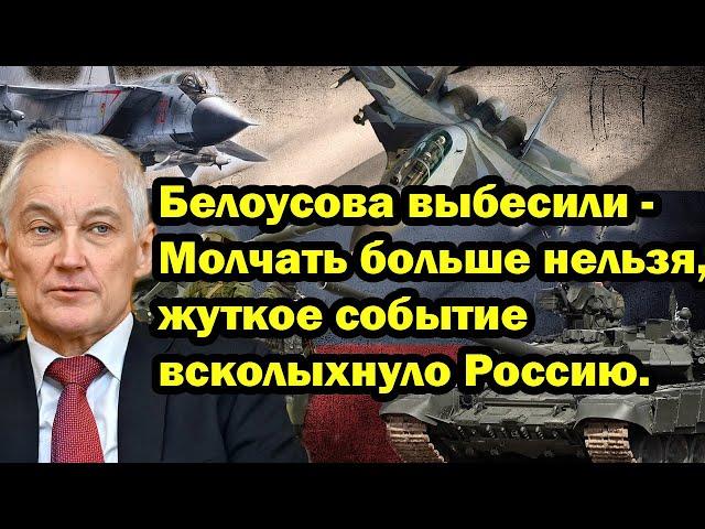 Белоусова выбесили - Молчать больше нельзя, жуткое событие всколыхнуло Россию.