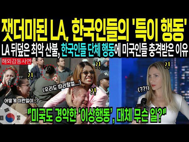 [해외감동사연] 잿더미 된 LA 부촌 속 드러난 한국인 행동, 전 세계가 깜짝 놀라 난리난 이유