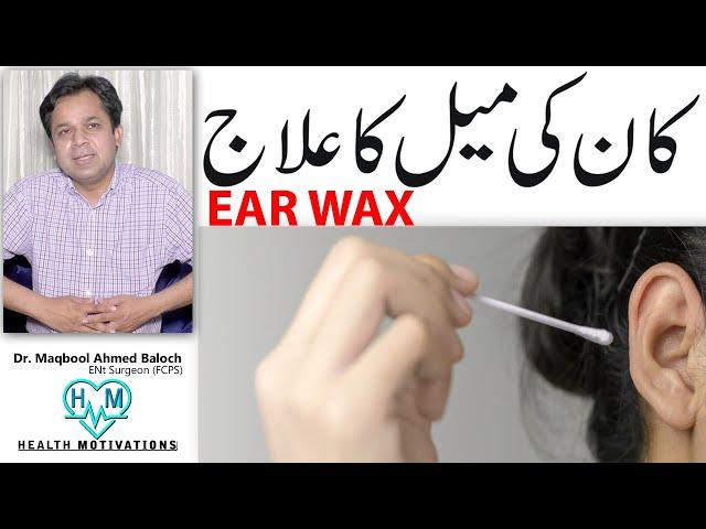 EAR WAX| DR.MAQBOOL AHMAD BALOCH | HEALTH MOTIVATIONS | INFORMATIVE VIDEO