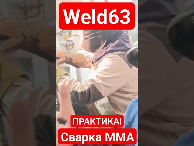 Сварка MMA ПРАКТИКА! Мастерская Weld63 тел. 89171504515 #weld63 #welder63 #самара #samara #сварка