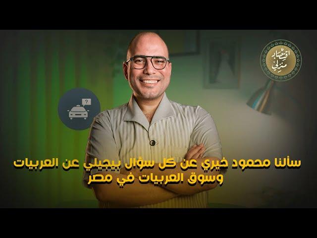 سألنا محمود خيري عن كل سؤال بيجيلي عن العربيات وسوق العربيات في مصر اقتصاد_منزلي #اقتصاد #سيارات