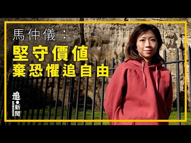 馬仲儀：堅守真香港價值  揚棄恐懼追自由｜321・追新聞