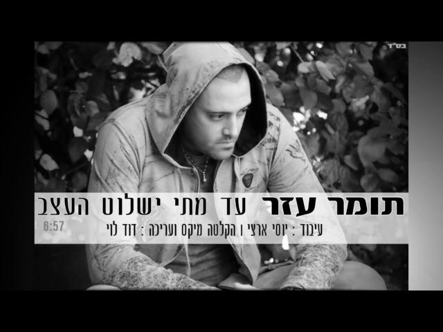 תומר עזר   עד מתי ישלוט העצב  LDPRO