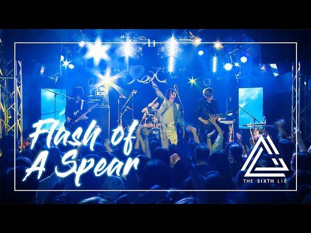 【THE SIXTH LIE】「Flash of a Spear」MV　（1st Single「Hibana」ｃ/ｗ）