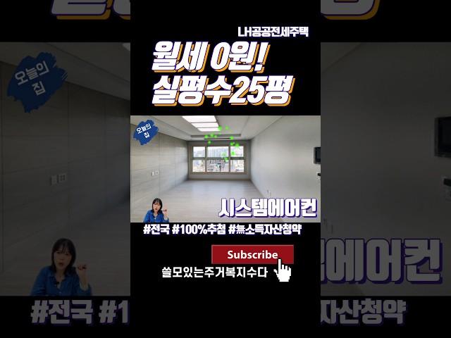 월세 0원! 전세 임대주댁! LH 공공전세주택입니다. 비싼임대주택 구경가요 그리고 국민 평균소득에 맞는 임대주택도 이렇게 나오길 기대해봐요