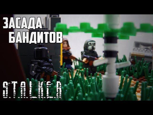 S.T.A.L.K.E.R. "Засада бандитов" | Лего самоделка