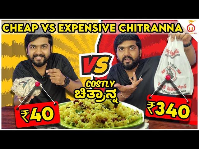 Cheap vs Expensive ಚಿತ್ರಾನ್ನ: Which One Tastes Better?  | Kannada Food Review | Unbox Karnataka