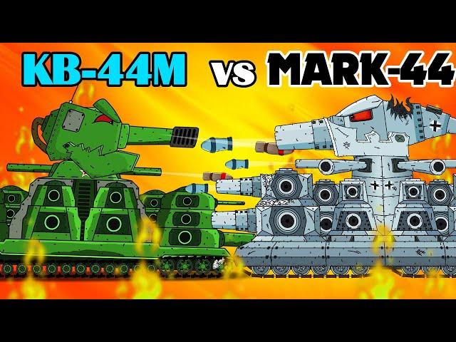 КВ-44М vs МАРК-44 Грандиозная БИТВА - Мультики Про Танки