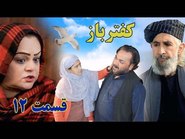 Kaftar Baz Episode 12 برنامه فامیلی کفترباز از چینل یوتیوب فامیل زهرا بیننده باشید قسمت