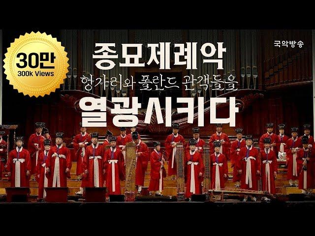 [FULL][특집 다큐멘터리] 드오! 오늘을 연주하다 종묘제례악  : 헝가리와 폴란드 클래식 관객들을 놀라게 한 종묘제례악