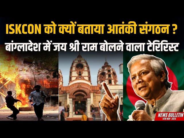 ISKCON को क्यों बताया आतंकी संगठन ? #IndusNewsTV #newsbulletin #news #hindinews #studentprotest