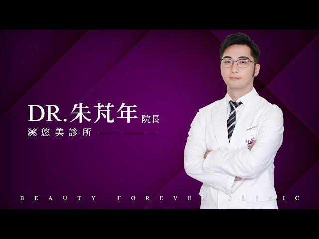 悠美診所 DR.朱芃年院長 經營專業醫學美容 品質認證有保障