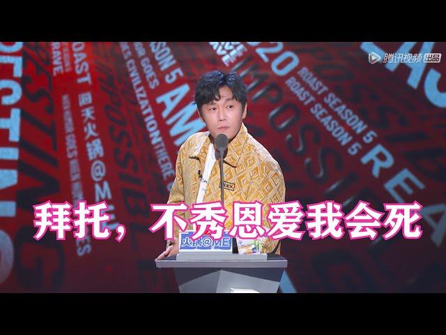 秦昊：郭采洁声音嗲？能有我老婆嗲吗？| 吐槽大会S5 Roast S5