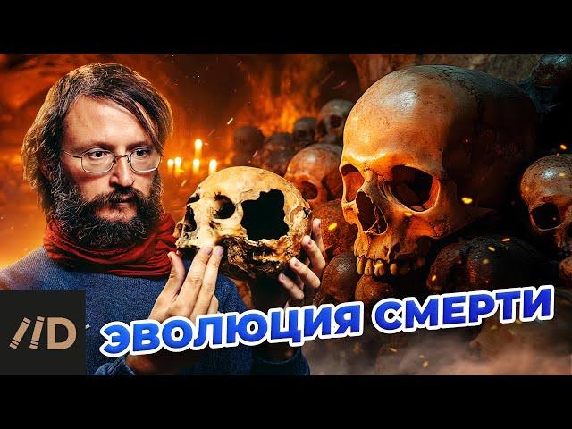 Эволюция смерти | Дробышевский